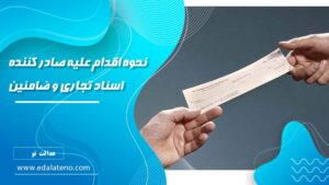 نحوه اقدام علیه صادر کننده اسناد تجاری و ضامنین
