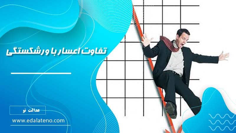 تفاوت اعسار با ورشکستگی