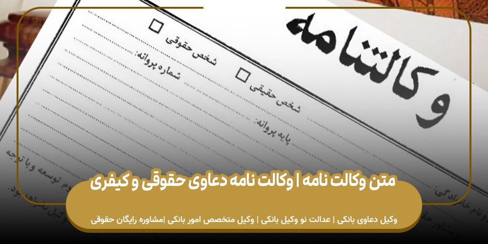 متن وکالت نامه | وکالت نامه دعاوی حقوقی و کیفری