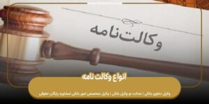 موضوع وکالت در وکالتنامه وکیل