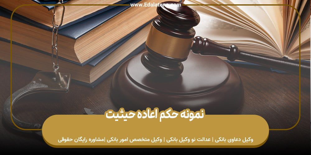 نمونه حکم اعاده حیثیت
