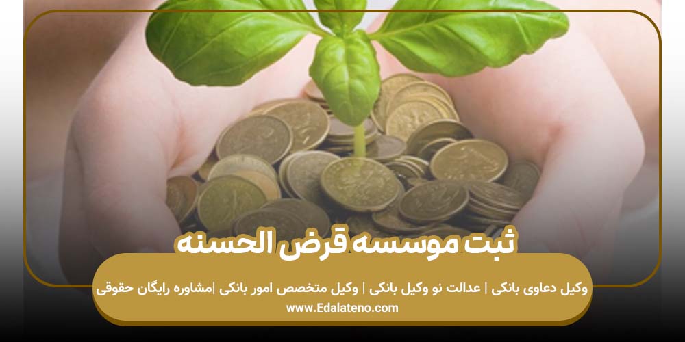 ثبت موسسه قرض الحسنه