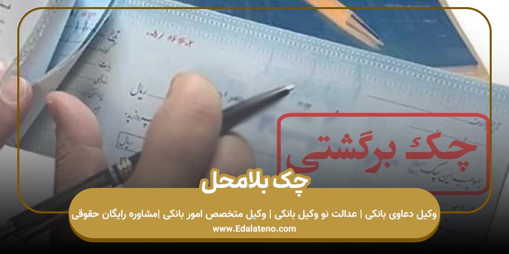 چک بلامحل