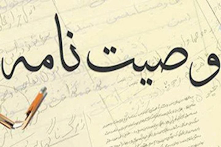 انواع وصیت نامه