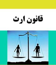 ارث و قوانین مرتبط با آن
