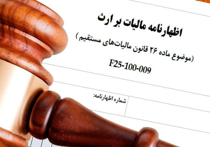 مالیات بر ارث