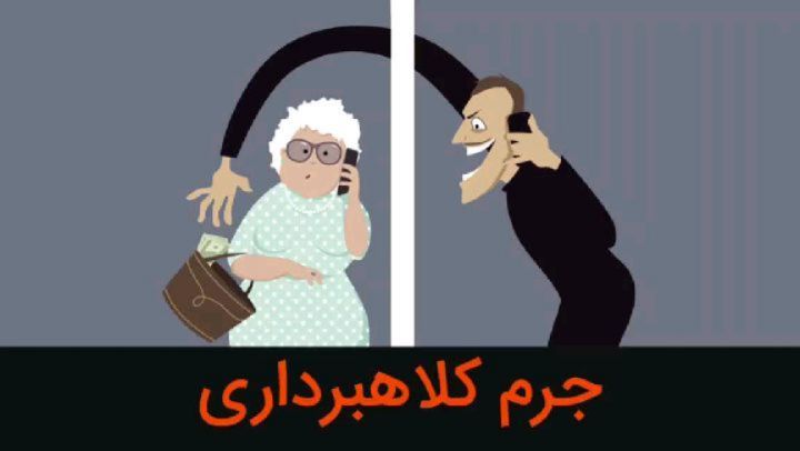 جرم کلاهبرداری