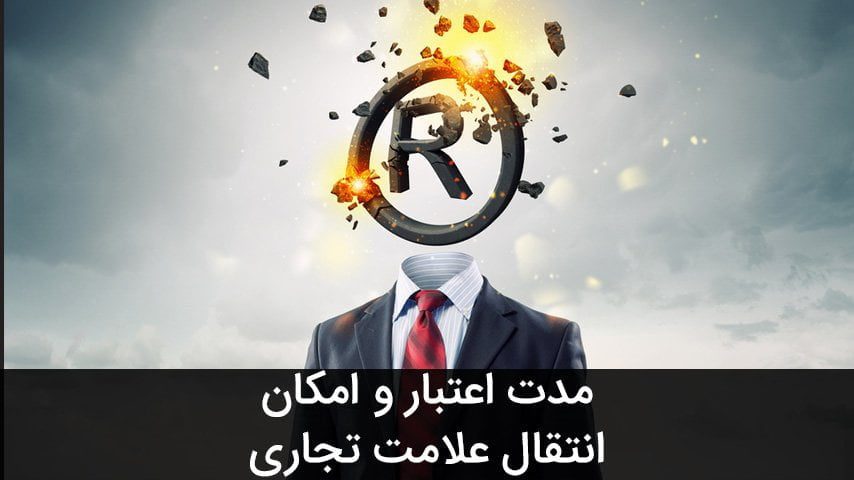 انتقال علامت تجاری