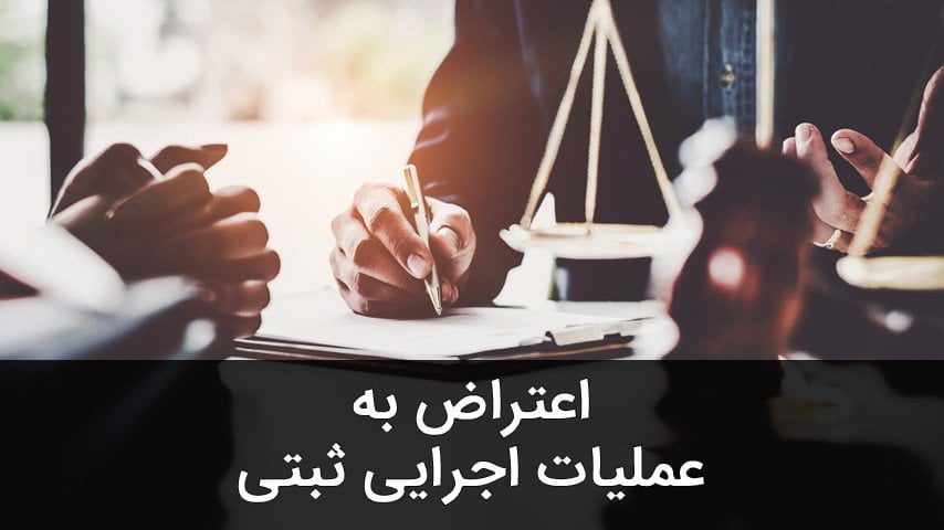 اعتراض به عملیات اجرایی ثبتی