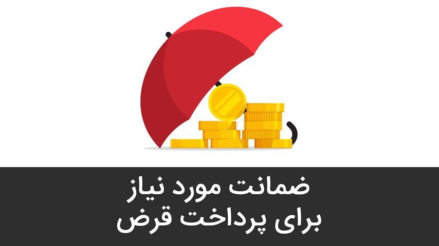 ضمانت مورد نیاز برای پرداخت قرض