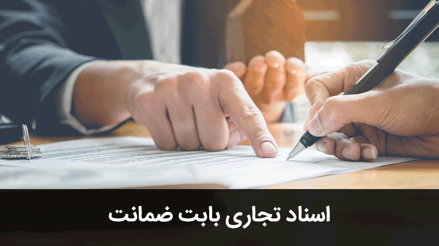 اسناد تجاری