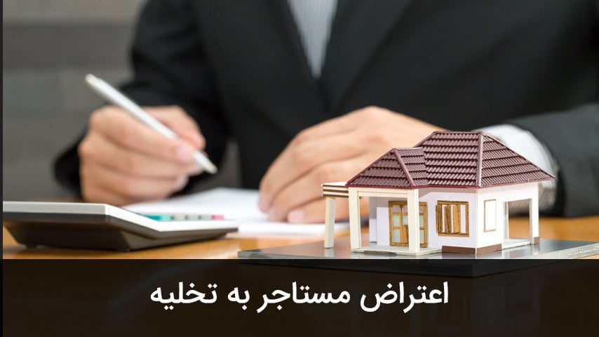 اعتراض مستاجر به دستور تخلیه
