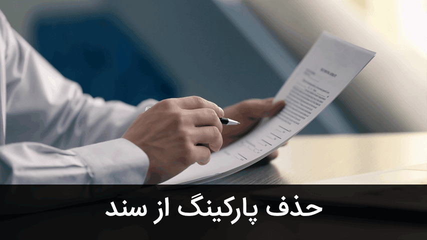 حذف پارکینگ از سند