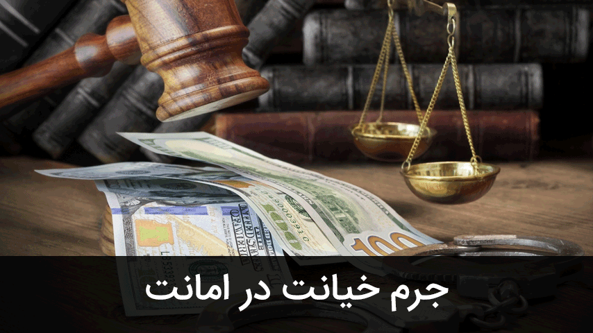 خیانت در امانت