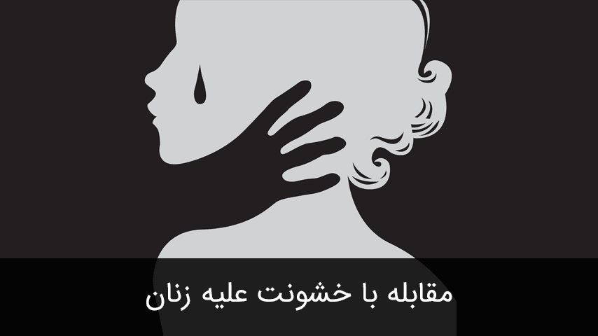 مقابله با خشونت علیه زنان