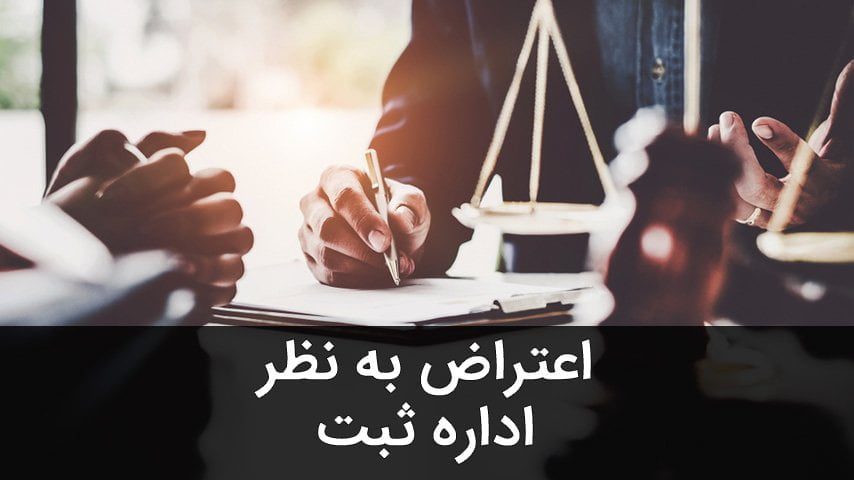 اعتراض به نظر اداره ثبت