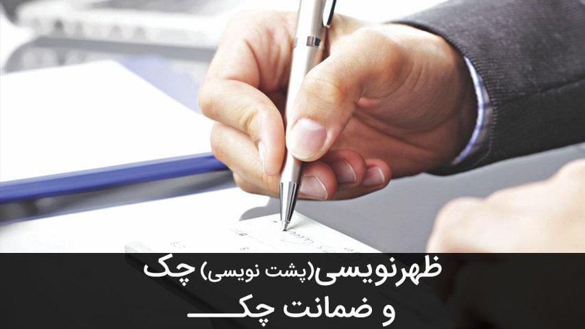 ظهرنویسی ( پشت نویسی ) چک و ضمانت چک