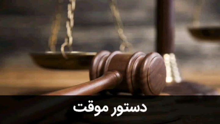 دستور موقت