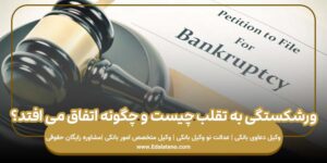 ورشکستگی به تقلب چیست و چگونه اتفاق می افتد؟