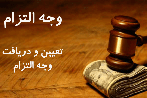 وجه التزام در قرارداد‌ها