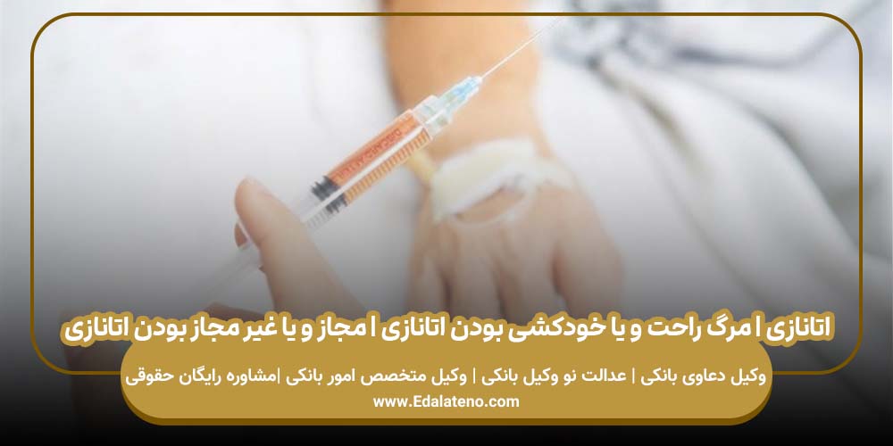 اتانازی | مرگ راحت و یا خودکشی بودن اتانازی | مجاز و یا غیر مجاز بودن اتانازی