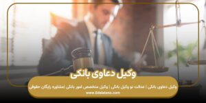 وکیل دعاوی بانکی