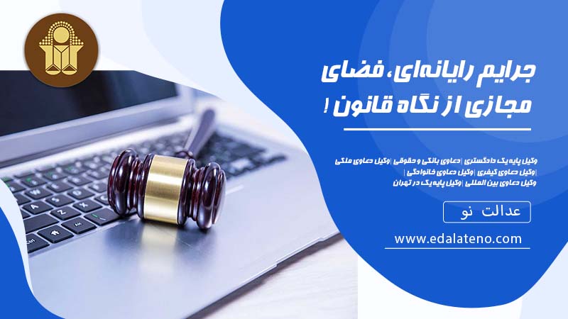 جرایم رایانه‌ای، فضای مجازی از نگاه قانون !