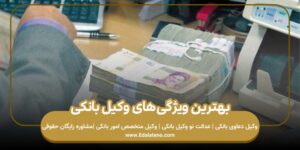 بهترین ویژگیهای وکیل بانکی
