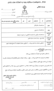 نمونه ای از لایحه دفاعیه مطالبه وجه