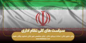 سیاست‌های کلی نظام اداری