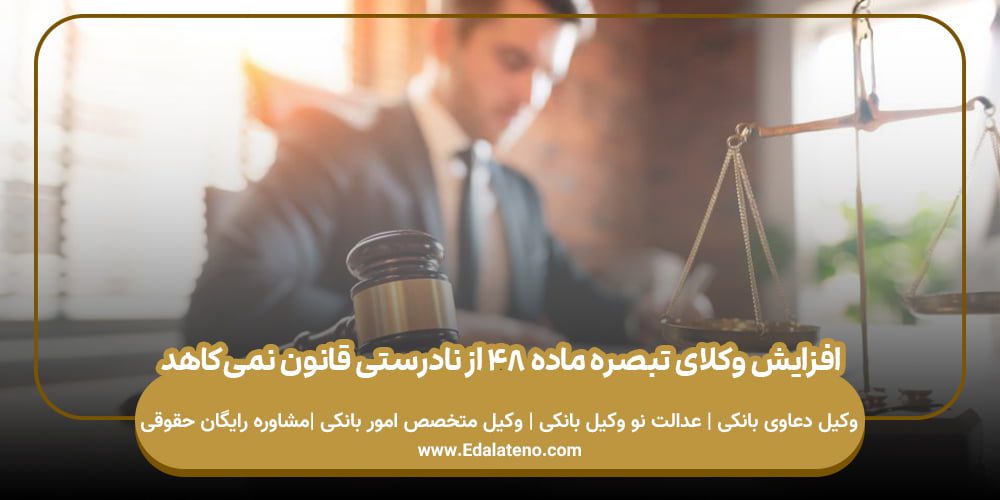 تبصره ماده 48