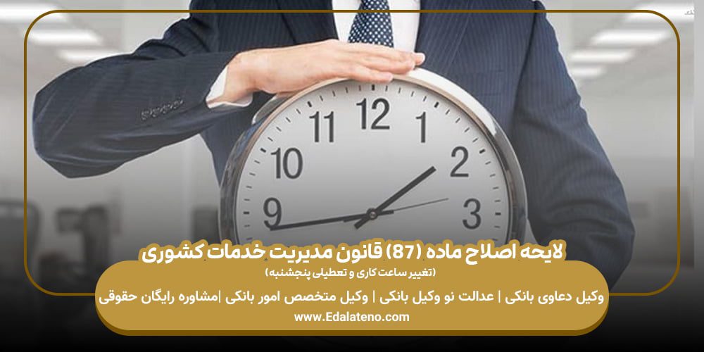 لایحه اصلاح ماده (۸۷) قانون مدیریت خدمات کشوری