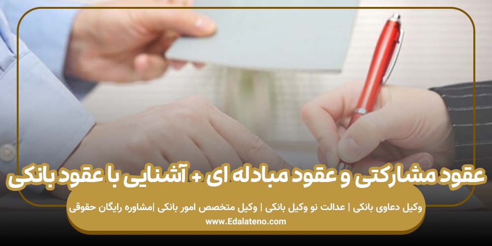 عقود مشارکتی و عقود مبادله ای + آشنایی با عقود بانکی