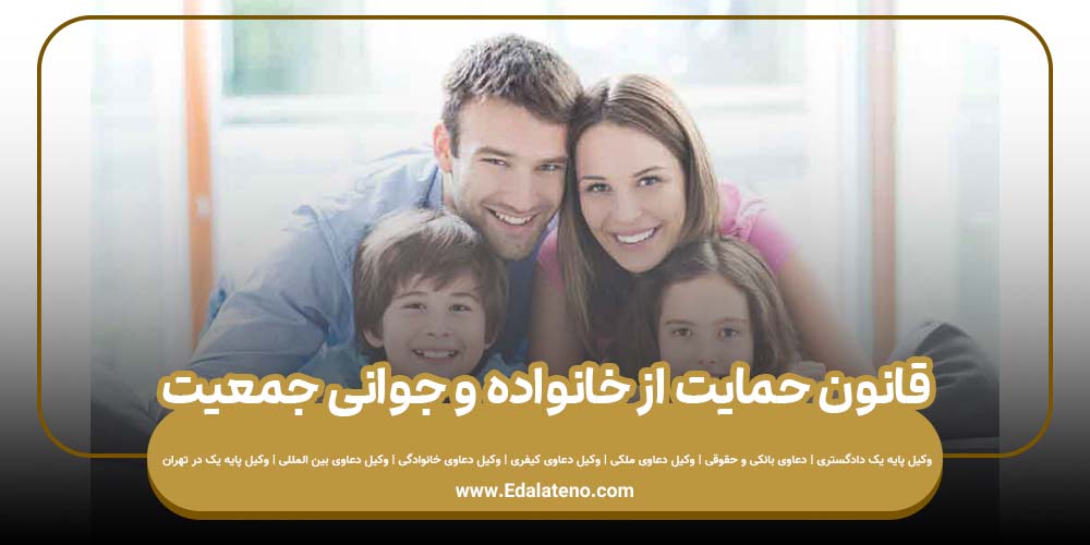 قانون حمایت از خانواده و جوانی جمعیت