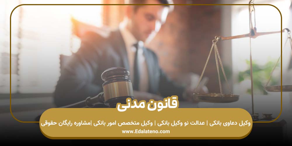 قانون مدنی