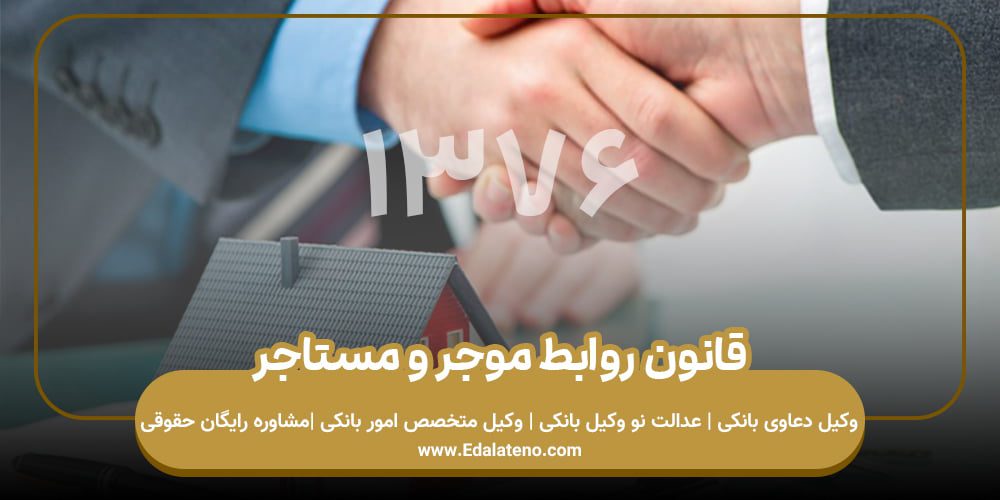 قانون روابط موجر و مستاجر (1376)