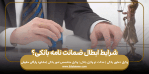 شرایط ابطال ضمانت نامه بانکی؟