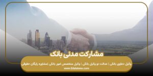 مشارکت مدنی بانک