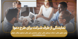 نمایندگی از طرف شرکت برای طرح دعوا