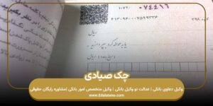 چک صیادی