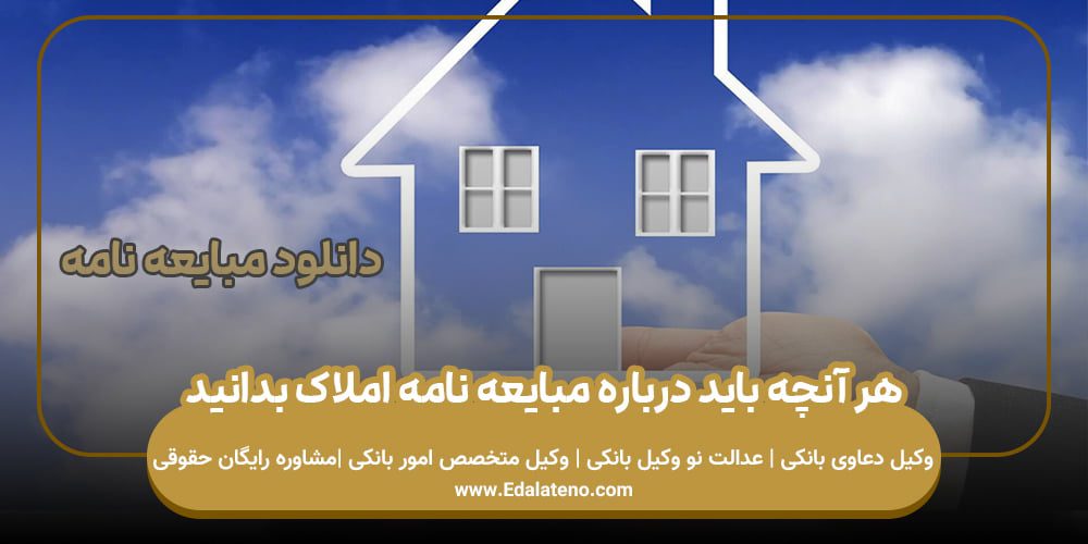 هر آنچه باید درباره مبایعه نامه املاک بدانید