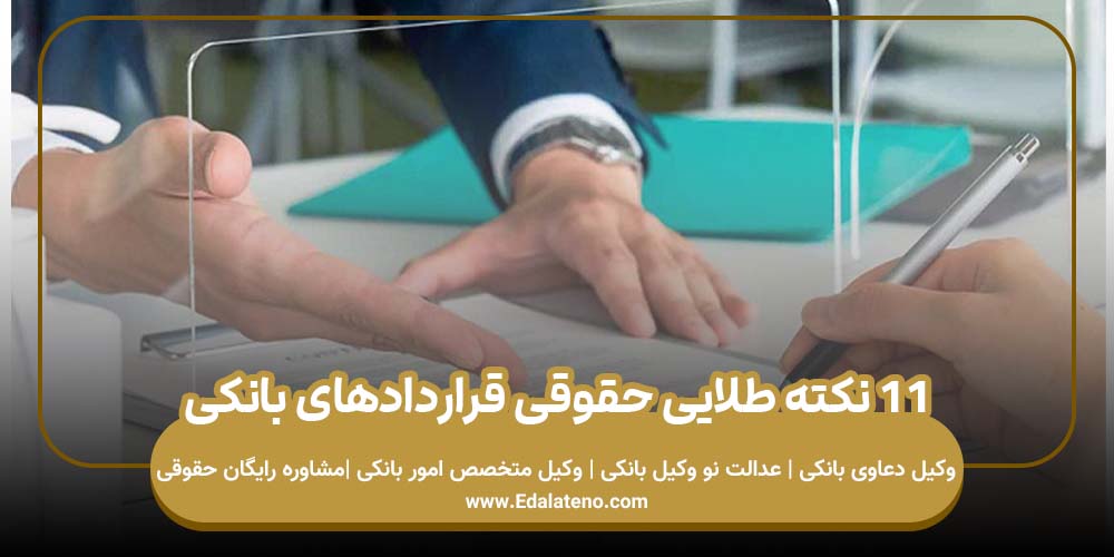 11 نکته طلایی حقوقی قراردادهای بانکی