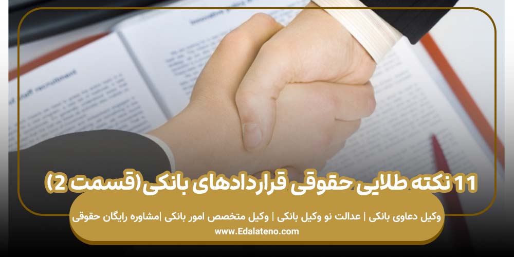 11 نکته طلایی حقوقی قراردادهای بانکی(قسمت 2)