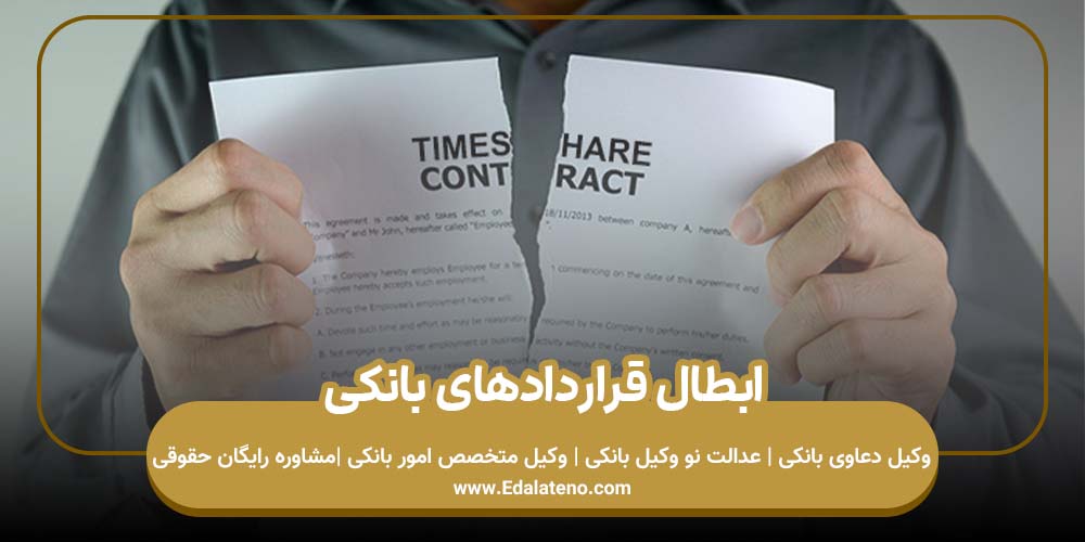 ابطال قراردادهای بانکی