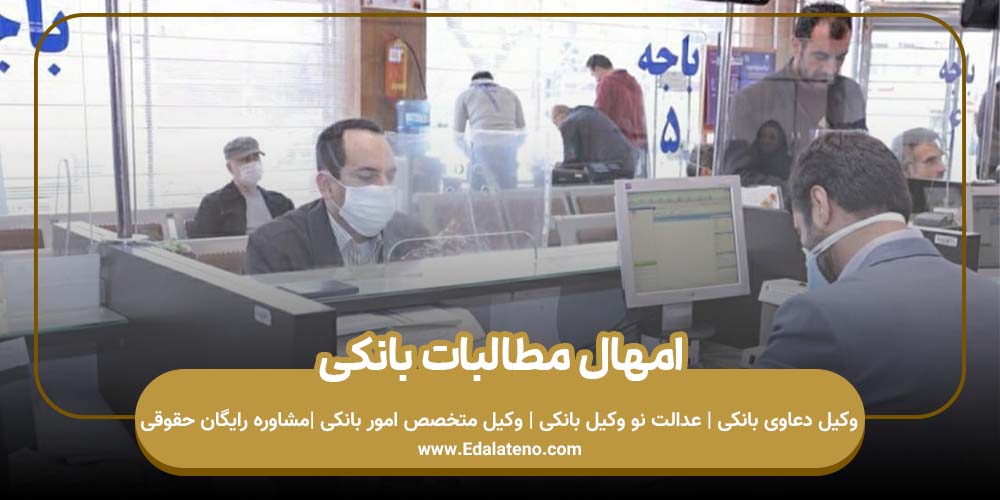 امهال مطالبات بانکی