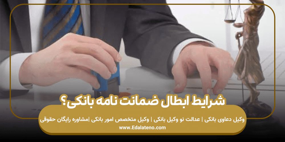 شرایط ابطال ضمانت نامه بانکی؟