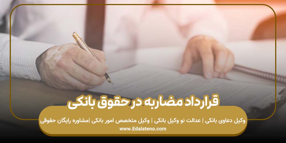 قرارداد مضاربه در حقوق بانکی