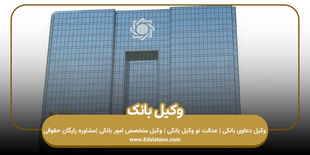 وکیل بانک