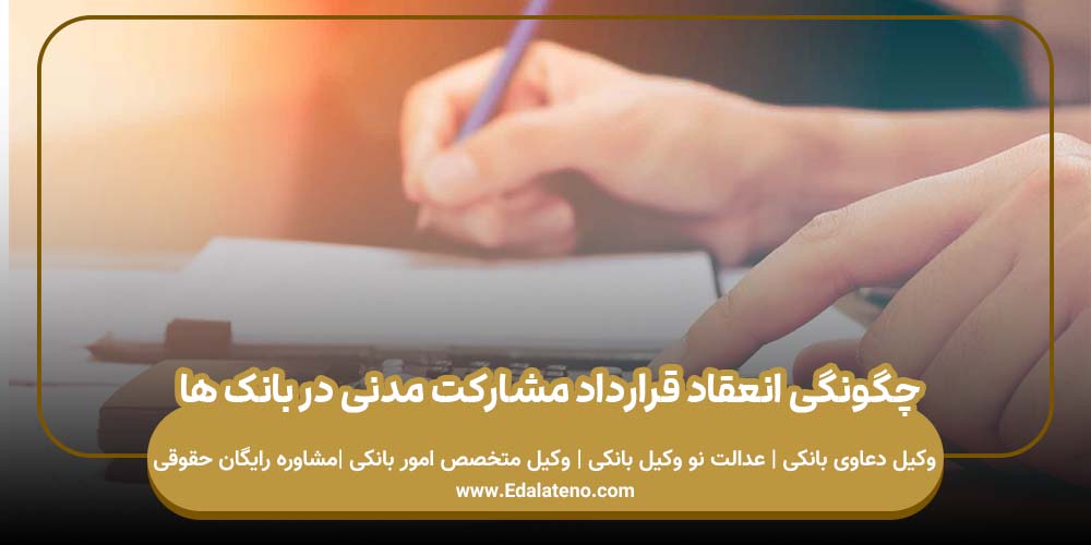چگونگی انعقاد قرارداد مشارکت مدنی در بانک ها