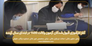 آغاز کارآموزی قبولشدگان آزمون وکالت ۱۴۰۰ در ابتدای سال آینده